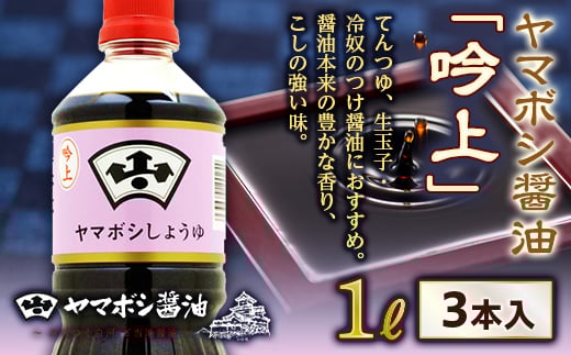 ヤマボシ醤油「吟上」1L 3本入  醤油 しょうゆ しょう油 調味料 食品 F21R-546