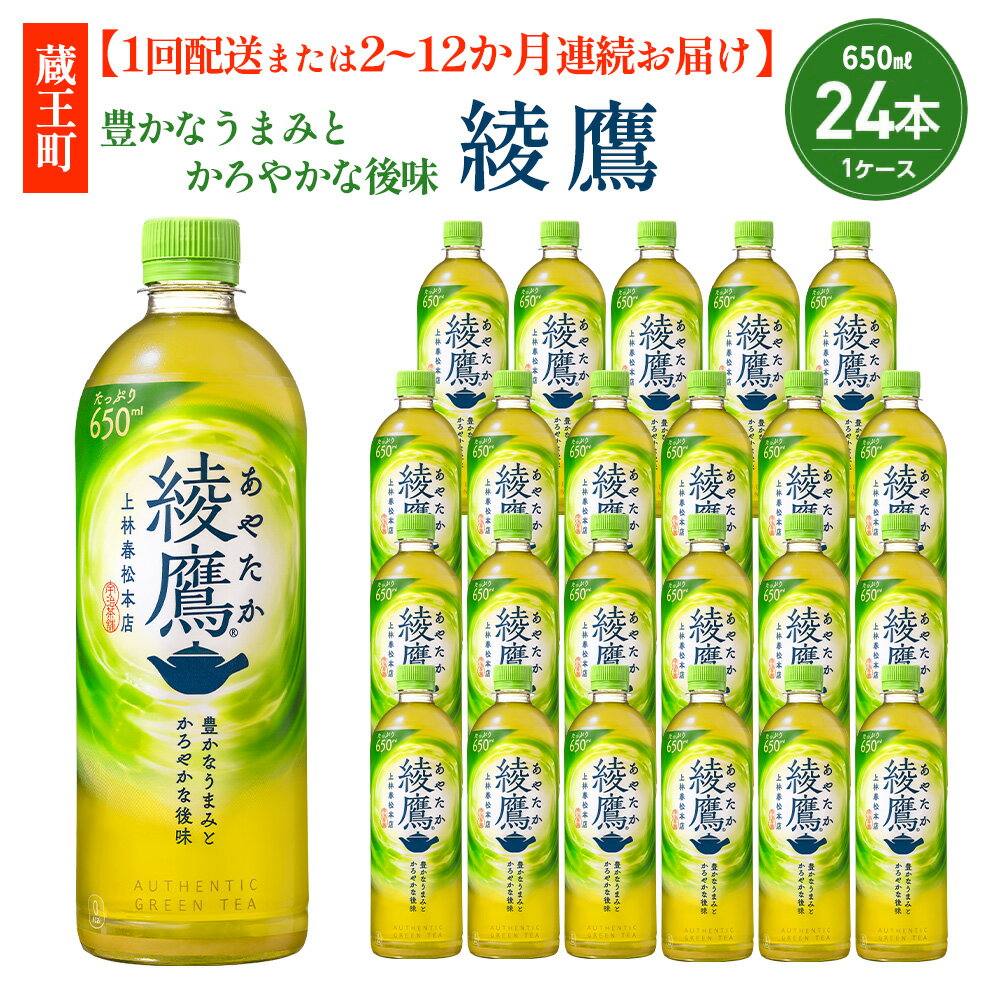 【ふるさと納税】【1回配送または2〜12か月連続お届け】綾鷹 650ml PET×24本　コカコーラ 茶 お茶 カフェイン ペットボトル 常備 備蓄 蔵王 【04301-0892～897】