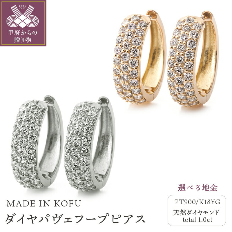 【ふるさと納税】＜ 甲府ジュエリー ＞ ピアス ダイヤモンド ジュエリー レディース アクセサリー PT900 プラチナ K18 YG イエローゴールド 選べる地金2種 計1.0ct パヴェ フープ ギフト プレゼント 鑑別書付 保証書付 ジュエリーケース付 k121-054