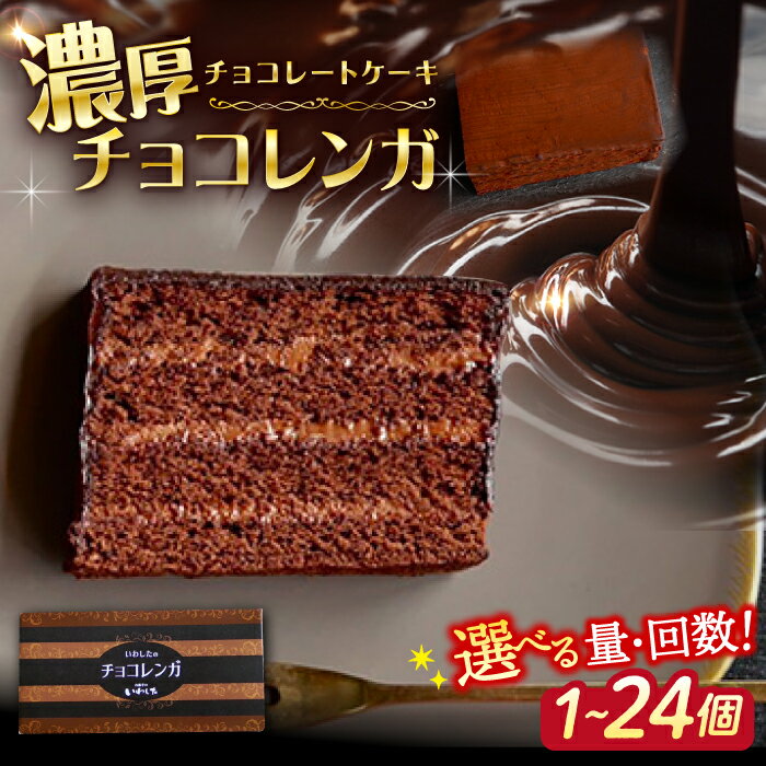 【ふるさと納税】【お中元対象】濃厚 チョコレートケーキ （ チョコレンガ ）＜お菓子のいわした＞ [CAM056] ケーキ チョコレート 贈答 ギフト 記念日 バレンタイン ホワイトデー クリスマス 誕生日8000円 8千円 10000円 1万円