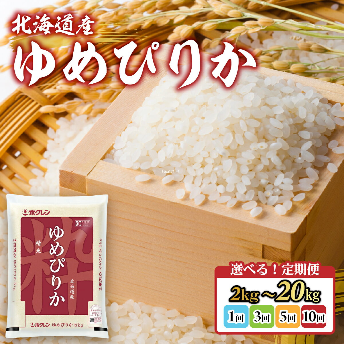 【ふるさと納税】【令和7年産】ホクレンゆめぴりか 精米 選べる容量と回数【 ふるさと納税 人気 おすすめ ランキング 穀物 米 ゆめぴりか 精米 おいしい 美味しい 甘い 定期便 北海道 豊浦町 送料無料 】