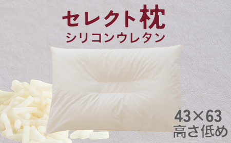 セレクト枕 シリコンウレタン 中央くぼみタイプ 低め（43×63cm）
