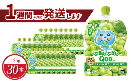 ミニッツメイドぷるんぷるんQoo マスカット 125gパウチ(30本入) コカ・コーラ ゼリー飲料 保存料不使用 合成着色料不使用