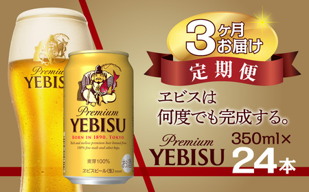 【3か月定期便】サッポロ エビス ヱビス ビール 350ml×24本 (1ケース) ＜千葉（船橋）工場＞ 缶ビール お酒 3か月定期便
