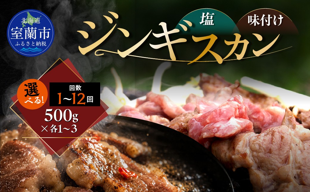 
                  塩ジンギスカン500g 味付けジンギスカン500g セット 選べるパック数 各1 / 2 / 3 パック 回数 1回 / 3回 / 6回 / 12回 【 ふるさと納税 人気 おすすめ ランキング 室蘭 塩ジンギスカン 味付けジンギスカン ジンギスカン 塩 味付け タレ ラム 生ラム 羊 肩ロース 肉 焼肉 BBQ 大容量 詰合せ 贈り物 北海道 室蘭市 送料無料 】 MROA300-v
                