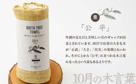 10月「栗」の木言葉 「公平」 BIRTH TREE TOWEL |  ガーゼ ガーゼ ガーゼ ガーゼ ガーゼタオル ガーゼハンカチ タオル ハンカチ ふわふわ 草木染 染め RYOKUSUIEN 緑