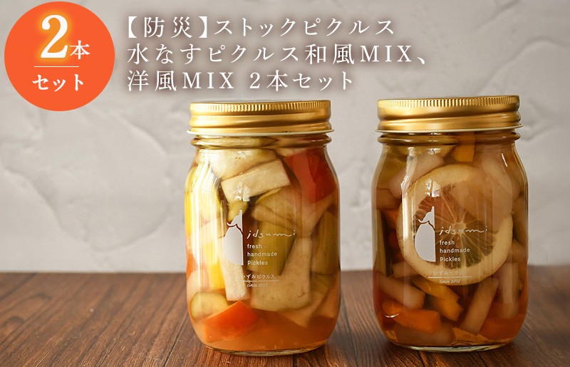 
            【防災】ストックピクルス 水なすピクルス和風MIX、洋風MIX 2本セットいずみピクルス NSW スピード発送
          