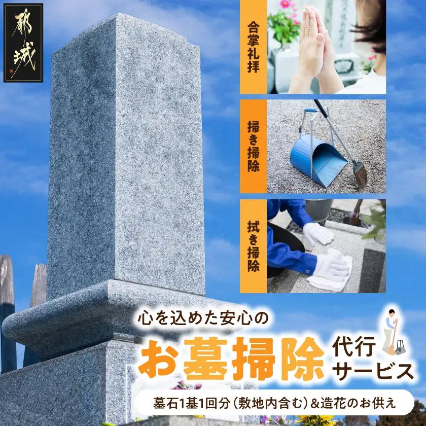 心を込めた安心のお墓掃除代行サービス(造花あり)_33J-3301_(都城市)  お墓参り代行 お墓清掃 墓石クリーニング 墓石掃除 遠方 帰省できない 法事 命日 台風 大雨 草取り ゴミ拾い 掃き掃除 拭き掃除 写真付き報告書 安心
