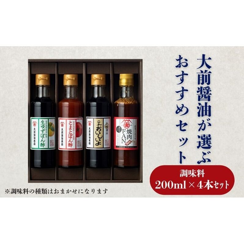 大前醤油おまかせ 200ml×4本セット 調味料 醤油 ドレッシング ぽん酢 たれ おまかせ 詰め合わせ セット 広島 安芸高田市