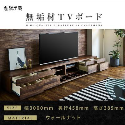 ふるさと納税 大川市 【大川家具】無垢材　テレビボード　ハイタイプ　風雅type2WN　ローボード　幅3000【設置付き】 | 