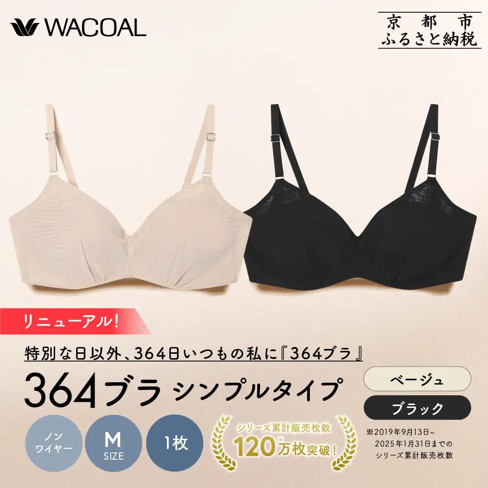 リニューアル【ウンナナクール】364ブラ シンプル＜Mサイズ＞ブラック＋ベージュ 2枚セット｜京都 ワコール インナーブランド ラクときれいを叶えるノンワイヤーブラジャー 人気