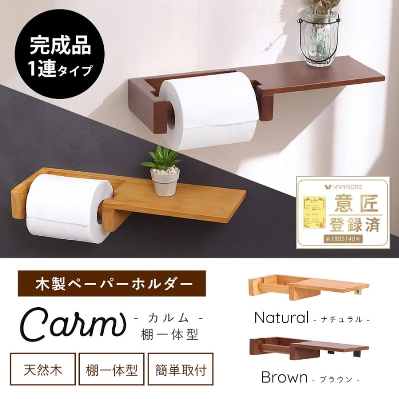 
            木製ペーパーホルダー棚一体型 Carm(カルム)
          