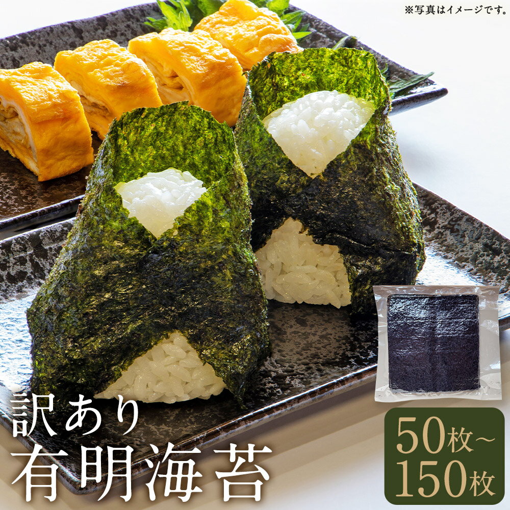 【ふるさと納税】訳あり 有明海苔 50枚 / 100枚 / 150枚 《選べる枚数》 海苔 のり 訳アリ 焼きのり 焼き海苔 おにぎり海苔 手巻き海苔 トッピング 大容量 福岡 有明 有明海 福岡県 筑後市