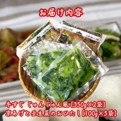 ふるさと納税 大津市 牛すじ じゅんじゅん風と京あげと壬生菜のおひたしのセット |  | 03