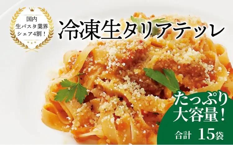 パスタ 冷凍生タリアテッレ パスタ