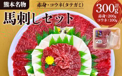 
【熊本名物】馬刺し セット (赤身 200g、コウネ(タテガミ) 100g) 計300g 馬肉 ばさし
