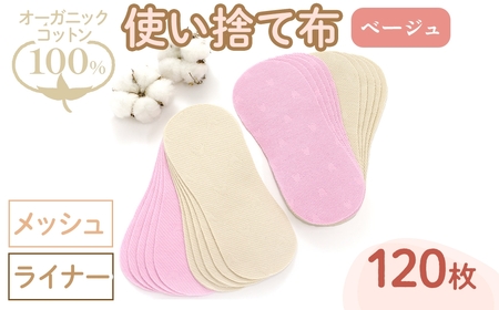 オーガニックコットン100%使い捨て布(ライナー×メッシュ×120枚×ベージュ) 布ライナー 使い捨て 生理痛 敏感肌 生理用品 日本製 防災 ベイビーハーツ オーガニック 【m90-16-B】【しるばあ衣料研究開発】
