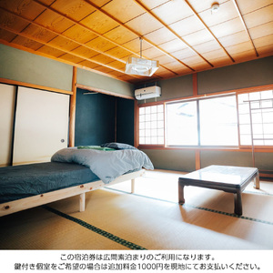 『ゲストハウス空』　宿泊券（１名様１泊素泊まり）《ゲストハウス空》