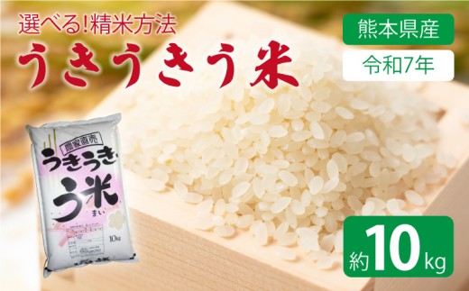 【令和7年産】 うきうきう米 10kg 森のくまさん 米 お米 うるち精米 ごはん ご飯 国産 【2026年10月下旬までに発送予定】