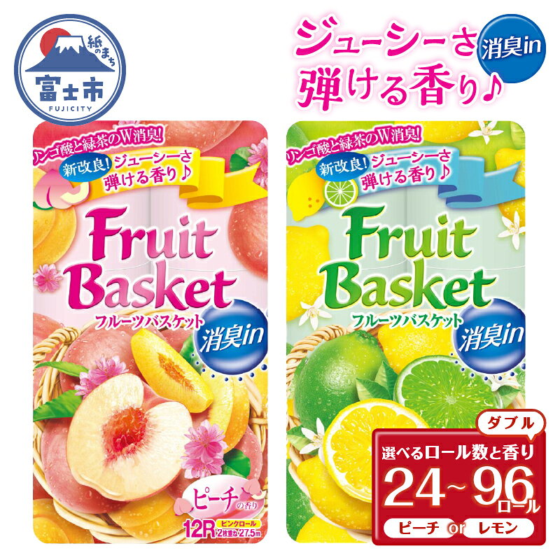 【ふるさと納税】 トイレットペーパー 「フルーツバスケット」 ダブル ピーチ/レモン 24個/48個/96個 再生紙 W消臭 果実の香 消臭 香り 国産 日用品 生活用品 生活雑貨 消耗品 防災 備蓄 備蓄用 かわいい 富士市 [sf002-067-677]