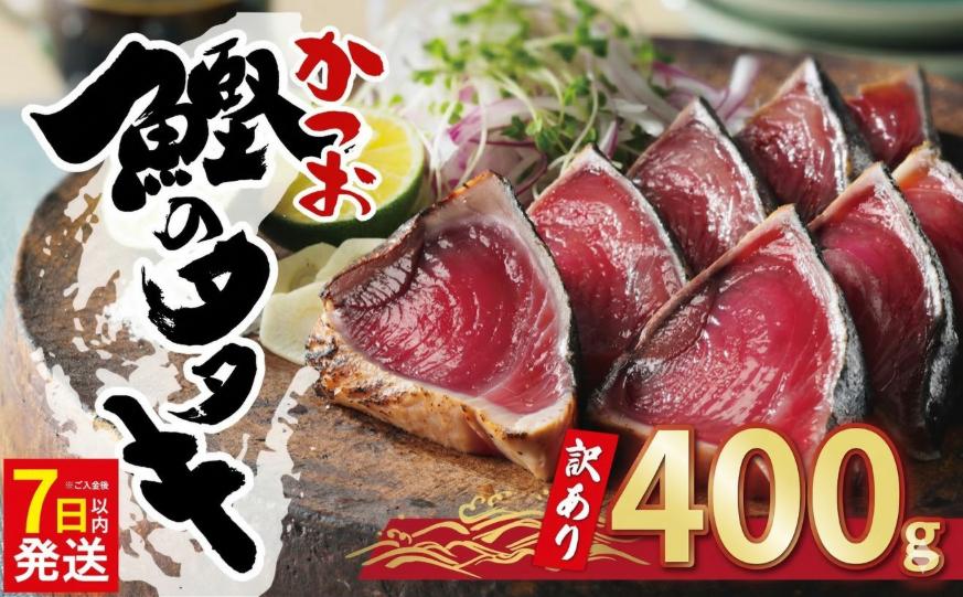 
                  【7日以内発送】お試し用 訳あり かつおのたたき 400g 以上 5000円 サイズ 不揃い 規格外 試供品 お試し品 少量 カツオたたき わけあり 鰹たたき 旬 お手軽 魚海鮮 魚介 父の日 傷 小分け 真空 パック 個包装 新鮮 鮮魚 天然 鰹 四国一 水揚げ 一本釣 黒潮 上り 戻り カツオ タタキ 肉 厚 冷凍 ランキング おかず 加工品 本場 流水 解凍 簡単 ハマスイ 愛南町 愛媛県
                