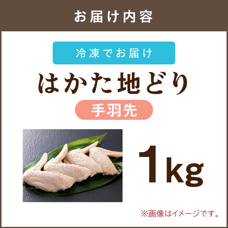 はかた地どり 手羽先 1kg_イメージ5