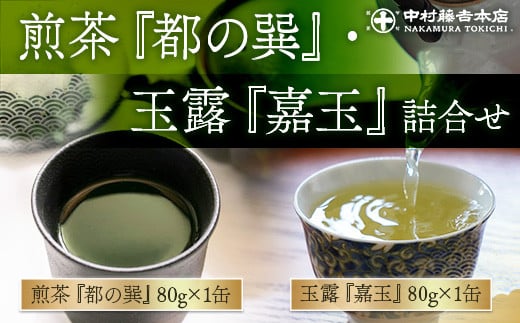 【中村藤吉本店】 煎茶『都の巽』・玉露『嘉玉』詰合せ 各80g 合計160g　銘茶 お茶 宇治茶 緑茶 玉露 煎茶　AZ60