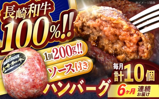 【6回定期便】長崎和牛ハンバーグ 10個【株式会社 黒牛】[OCE069] / 牛肉100%ハンバーグ はんばーぐ 絶品ハンバーグ 牛肉ハンバーグ 国産牛 和牛ハンバーグ ハンバーグ用