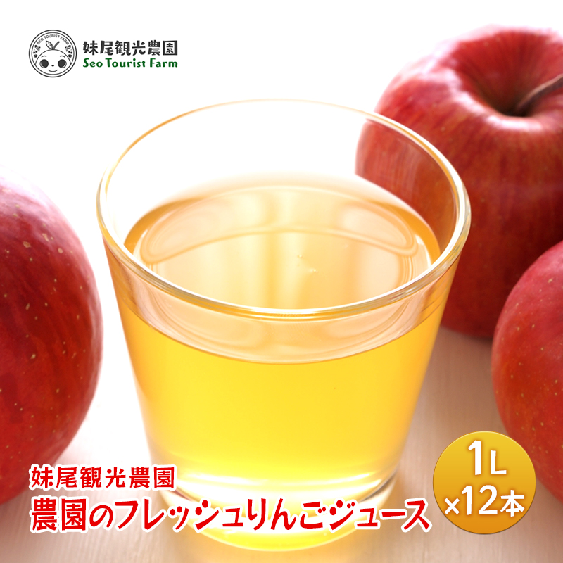 [先行受付/2026年] 農園のフレッシュりんごジュース 1L×12本 北海道 仁木 果物 フルーツ リンゴ 飲料類 果汁飲料 果物類 林檎 [フルーツショップ妹尾観光農園]
