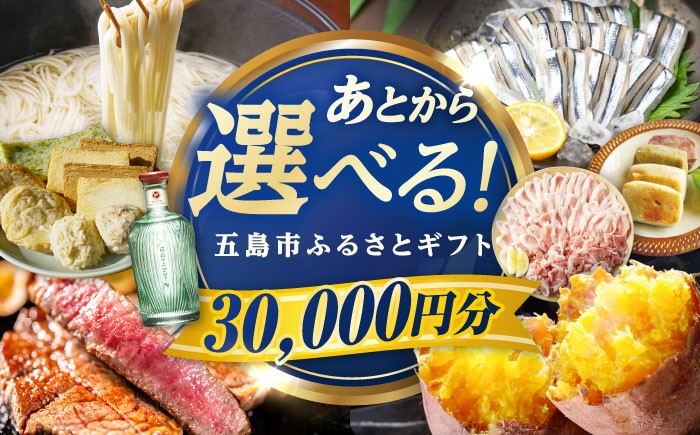 
                  【あとから選べる】長崎県五島市ふるさとギフト 3万円 /五島市 [PZX011]カタログギフト 選べる 牛肉 肉 豚肉 魚介 米 果物 スイーツ ギフト あとから選べる 贈答 ギフト プレゼント カタログ 選べる 後から選べる おすすめ
                