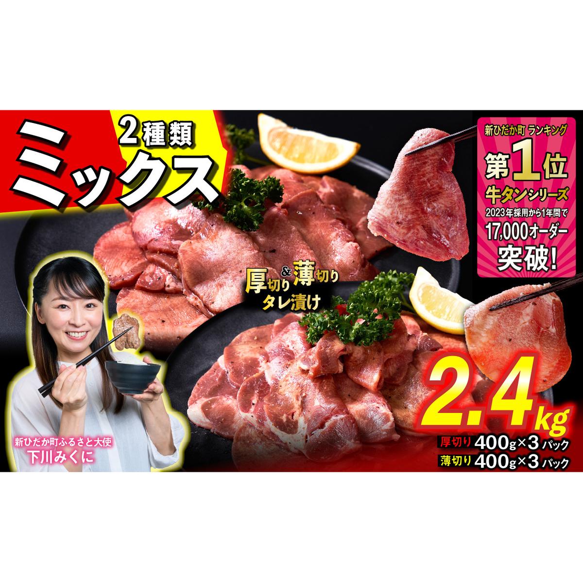 訳なし ＜ ミックス （ 厚切り ＆ 薄切り ） ＞ 牛タン 計 2.4kg ( 各 400g × 3パック ) 食べ比べ セット 北海道 新ひだか 日高 昆布 使用 特製 タレ漬け 味付き 牛肉 肉