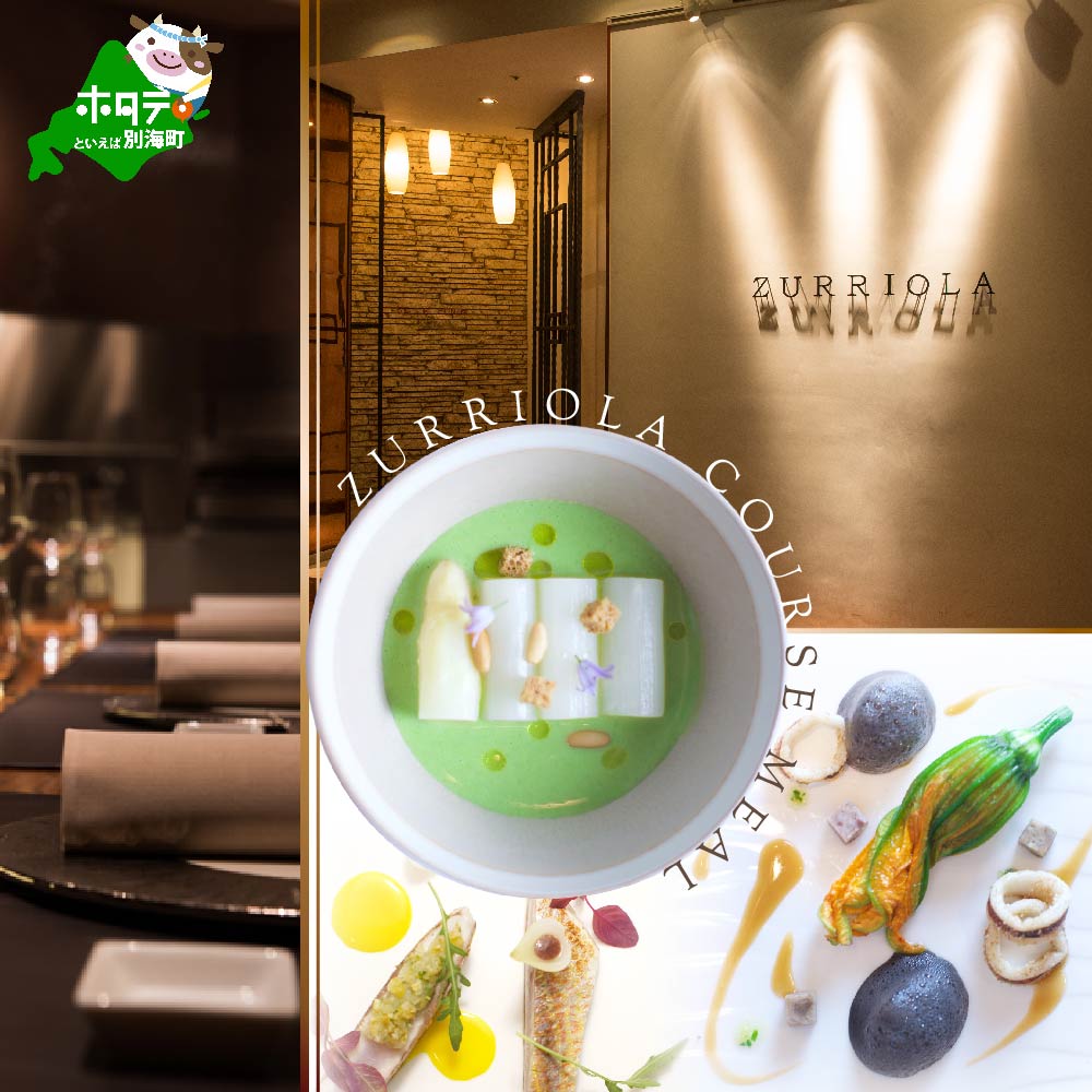 【銀座　二つ星スペイン料理】ZURRIOLA(スリオラ)「別海町デグスタシオンコース」お食事券1名様【CC0000081】（ふるさと納税 レストラン 東京 コース料理）