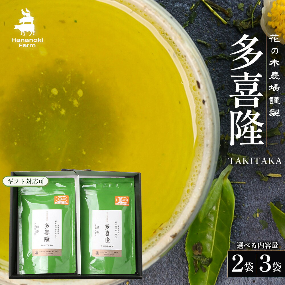 【ふるさと納税】本土最南端の有機緑茶　「多喜隆」（ギフト対応可）選べる内容量！（80g×2袋・80g×3袋）｜お茶 緑茶 煎茶 リーフ茶 茶葉 鹿児島茶 有機JAS JAS有機 有機栽培 GAP認証 やぶきた ゆたか あさつゆ ブレンド茶 鹿児島県 南大隅町 第2花の木ファーム