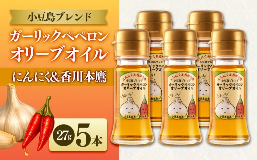 ガーリックペペロン オリーブオイル 27g×5本 国際品評会受賞 にんにく 香川本鷹 調味料 ギフト 小豆島