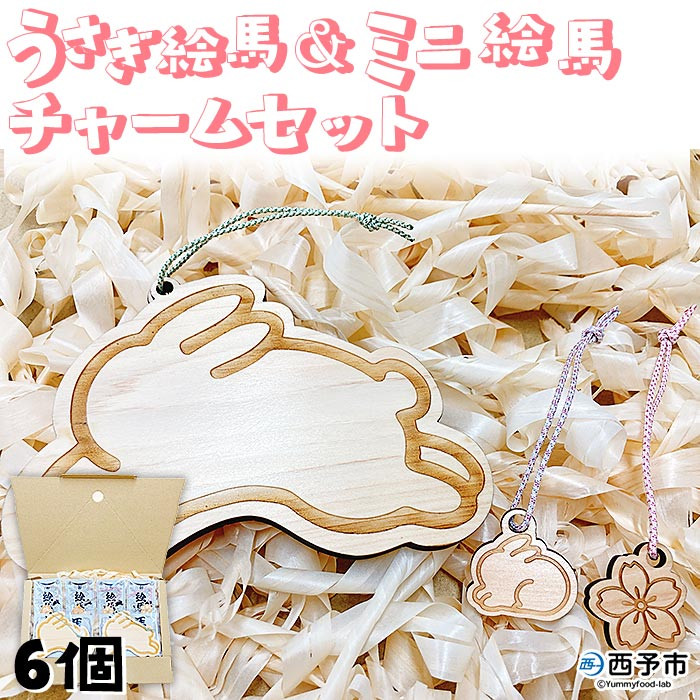 
＜うさぎ絵馬・ミニ絵馬チャームの2個ずつセット＞　ウサギ　卯　エマ　キーホルダー　ストラップ　お守り　おしゃれ　手作り　オリジナル　雑貨　開運
