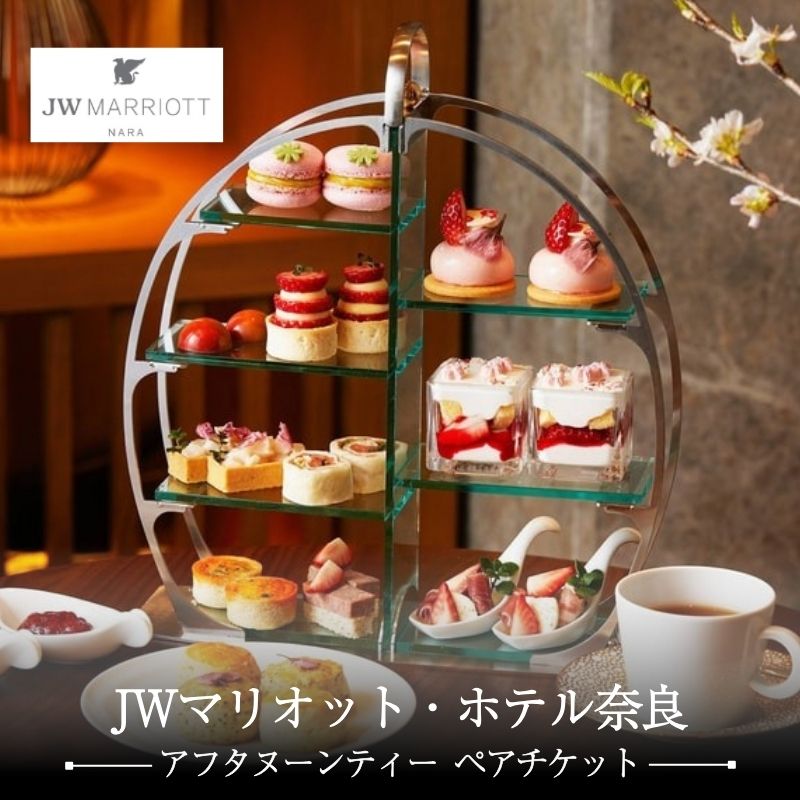【ふるさと納税】 アフタヌーンティー ペアチケット JWマリオット ホテル奈良 ペアチケット 関西 ペア利用券 お食事券 スイーツ 紅茶 コーヒー ハーブティーホテル 高級ホテル 食事券 ペア 記念日 デート 女子会 お祝い 誕生日 奈良県 奈良市 なら jwn01