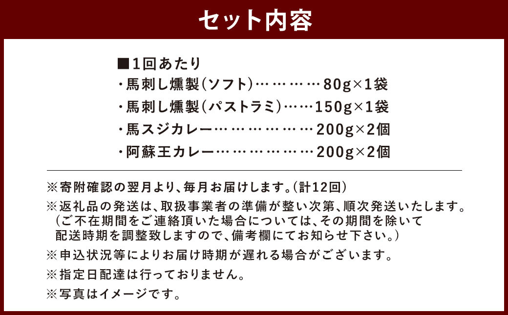 【12ヶ月定期便】 【 ご当地グルメ! 】 馬刺し燻製2種 と 馬スジ・阿蘇王カレー の セット 【 4種全6袋セット 】