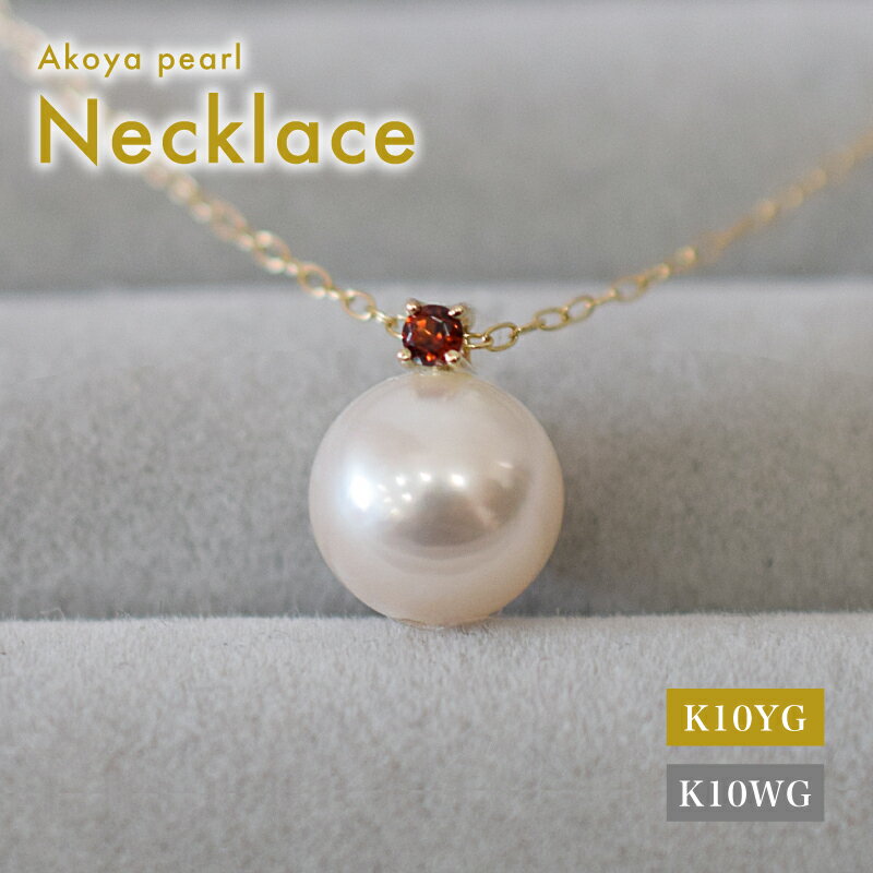 【ふるさと納税】あこや真珠 ペンダント ネックレス 8mm - 8.5mm K10 ホワイトピンク 本真珠 誕生石 1月 ガーネット 半貴石 選べる 金具素材 K10YG K10WG イエローゴールド ホワイトゴールド 品質保証書 ジュエリーケース 真珠てりクロス お取り寄せ 熊本県 天草市 送料無料