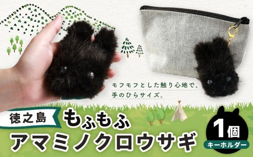 もふもふアマミノクロウサギキーホルダー ｜アマミノクロウサギ うさぎ キーホルダー 鹿児島県 徳之島 天城町