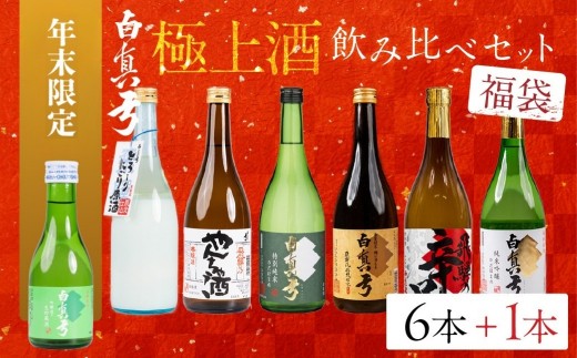 【福袋】 年末限定 白真弓 極上酒 飲み比べ セット 7本 日本酒 蒲酒造場 厳選 純米吟醸 特別純米 吟醸 やんちゃ酒 日本酒 お酒 アルコール 金賞受賞 飛騨