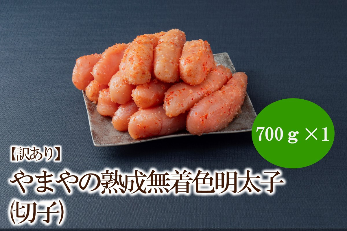 
                  【訳あり】やまやの熟成無着色明太子(切子)700g【033-0049】
                