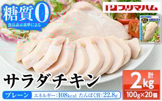 嬉しい糖質0！サラダチキン<プレーン>（100g×20個 合計2㎏！） 国産 九州産 鶏肉 使用 冷蔵 高タンパク ヘルシー ダイエット 筋トレ にもオススメ！【A-1762aH】