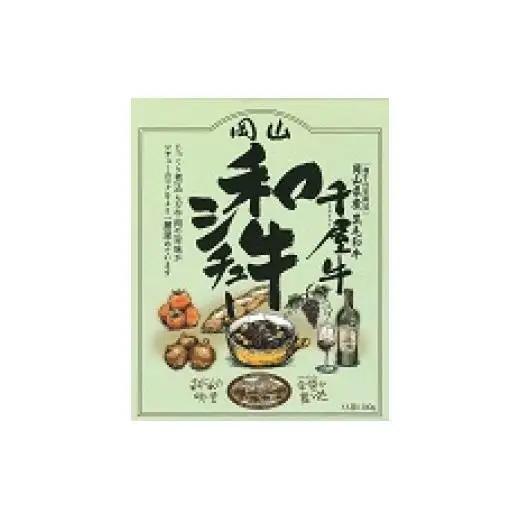 和牛シチュー レトルト 5食セット 千屋牛使用