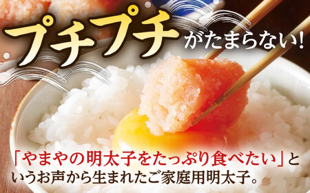 【ご家庭用】やまや　うちのめんたい切子込　300g 桂川町/株式会社やまやコミュニケーションズ[ADAN001]切子 めんたいこ 明太子 熟成 やまや ふるさと納税 家庭用 人気 おすすめ 福岡 冷蔵
