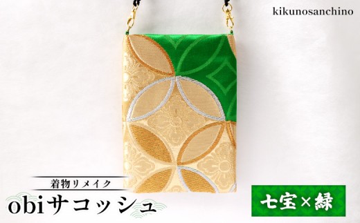 
            【着物リメイク】  obiサコッシュ『七宝×緑』 | 着物 リメイク サコッシュ 和柄 帯バッグ 七宝模様 緑 おしゃれ 和風 ポーチ レディース 斜めがけバッグ 軽量 縁起物 2WAYバッグ ファッション 日本伝統 小さめバッグ 円満 お取り寄せ 北海道 羽幌町 羽幌【30008】
          