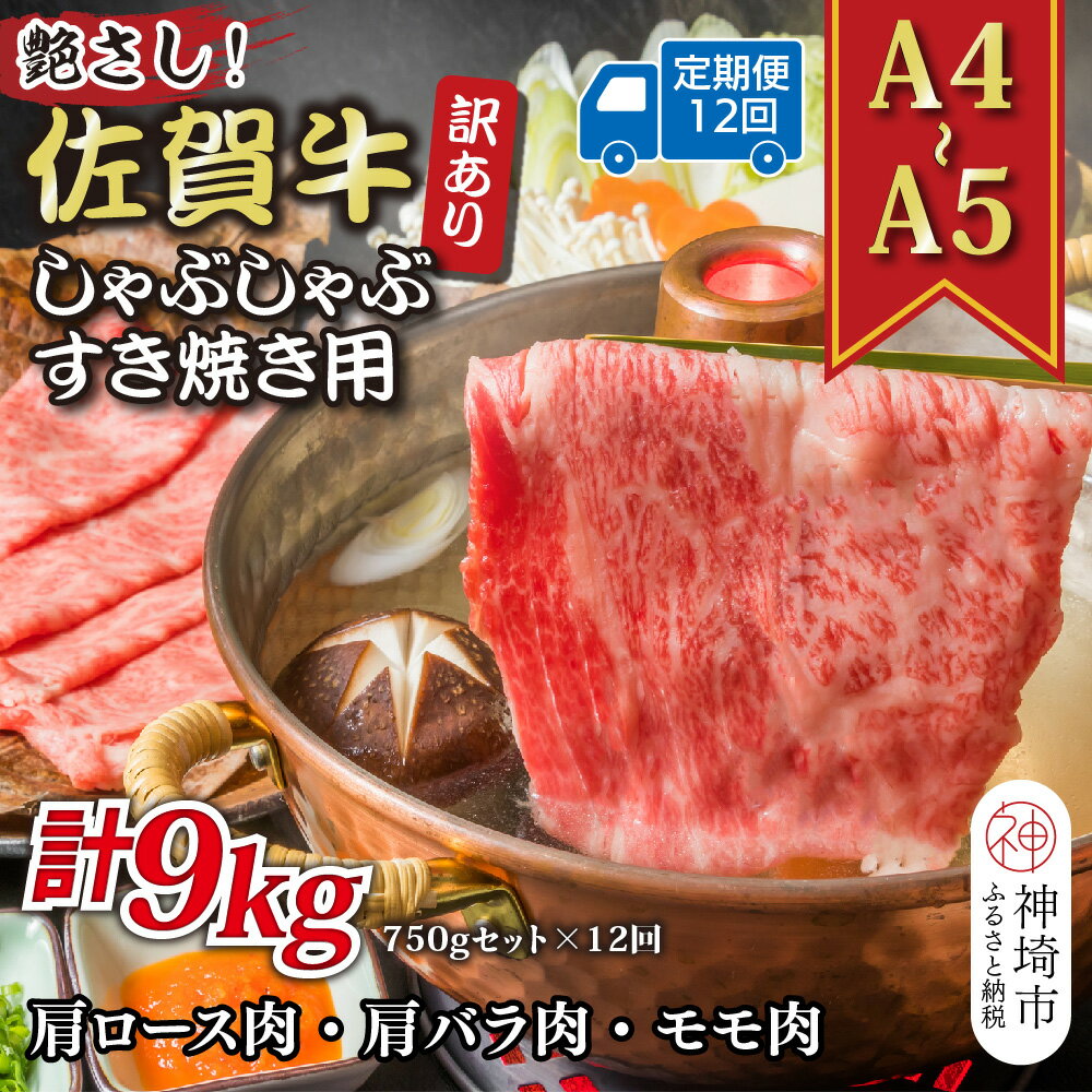 【ふるさと納税】【12か月定期便】訳あり！艶さし！【A4～A5】佐賀牛しゃぶしゃぶすき焼き 750gセット×12回【肉 牛肉 ブランド牛 黒毛和牛 ふるさと納税】(H112159)