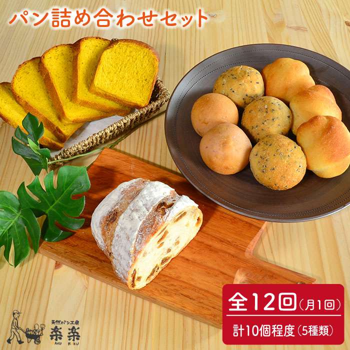 【ふるさと納税】【全12回定期便（月1回）】身体がよろこぶパンセット（卵・乳製品不使用）【天然パン工房楽楽】 いとしまごころ [AVC007] 187000円 100000円 10万