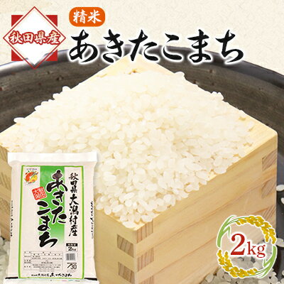 【ふるさと納税】あきたこまち精米2kg【配送不可地域：離島・沖縄県】【1595361】