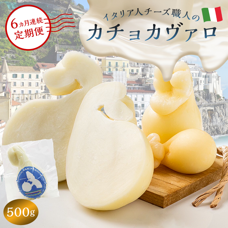 【定期便】カチョカヴァロ Caciocavallo 500g(6カ月連続お届け) 【0073-065】