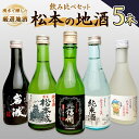 【ふるさと納税】松本の地酒 5本セット （300ml × 5本 ） ｜ふるさと納税 大信州 岩波 女鳥羽の泉 松本城 アルプス正宗 大吟醸 酒 日本酒 飲料 ドリンク お酒 飲み比べ 長野県 松本市